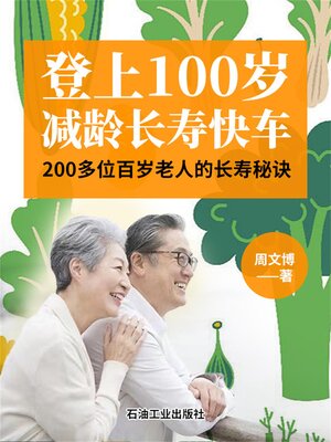 cover image of 登上100岁减龄长寿快车